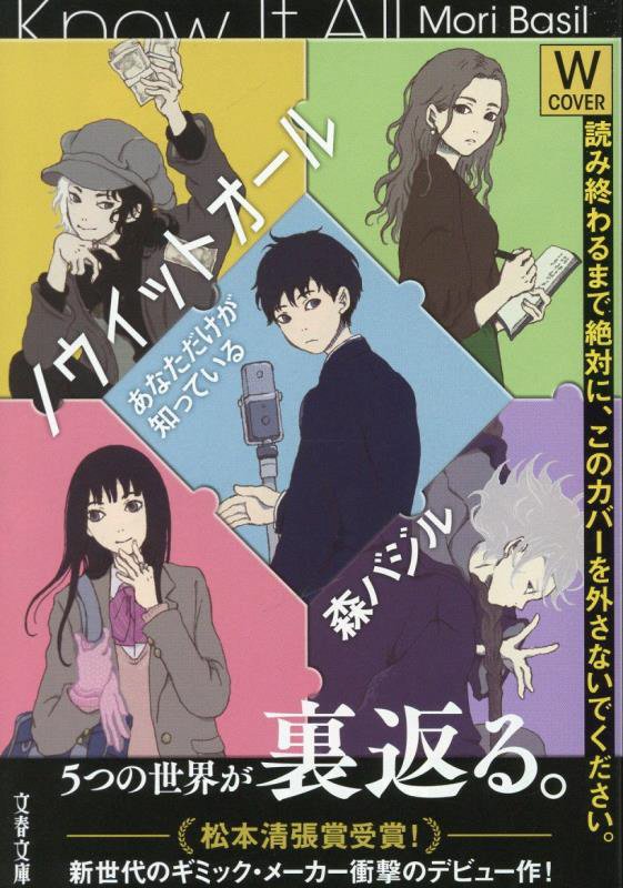 ノウイットオール　あなただけが知っている　　（文春文庫）