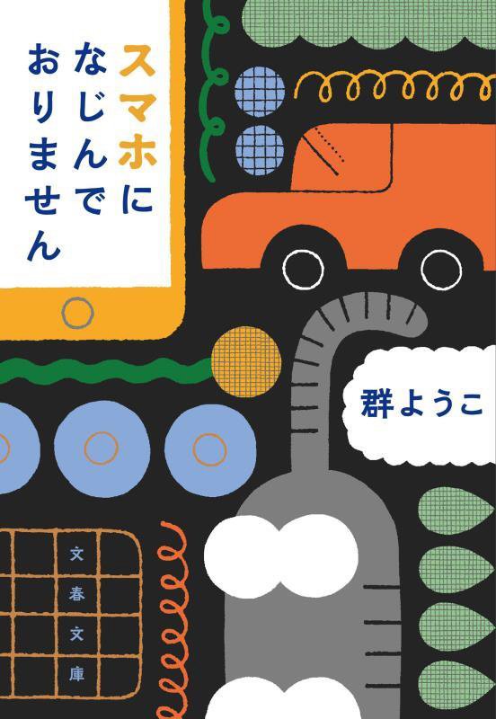 スマホになじんでおりません　　（文春文庫）