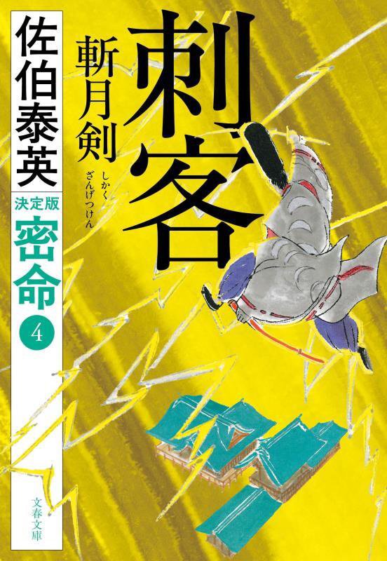 刺客斬月剣　　決定版（文春文庫　密命）