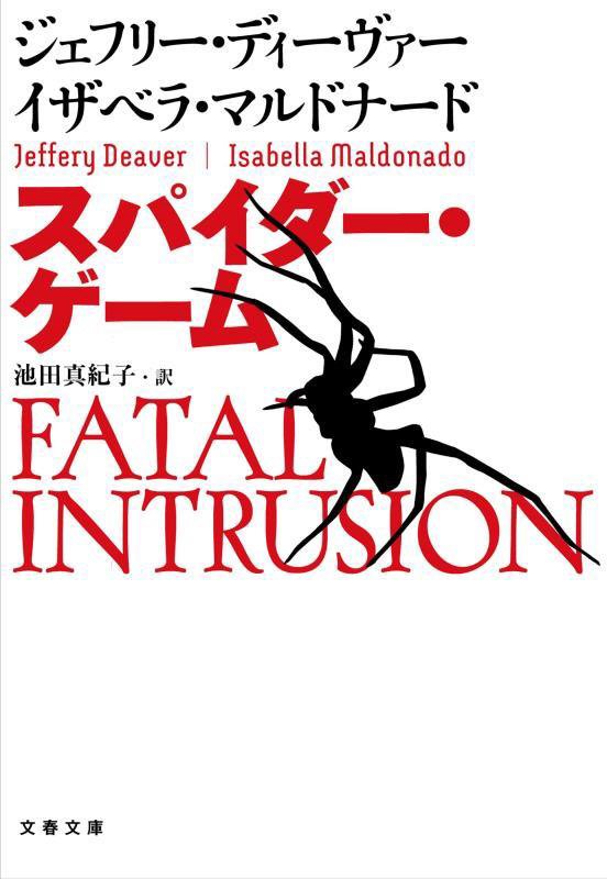 スパイダー・ゲーム　　（文春文庫）