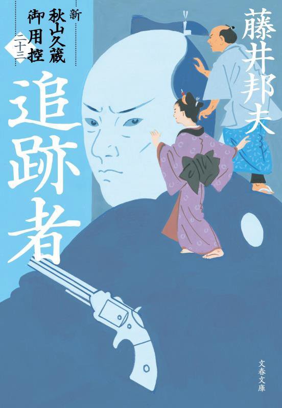 追跡者　新・秋山久蔵御用控　２３　　（文春文庫　新・秋山久蔵御用控）