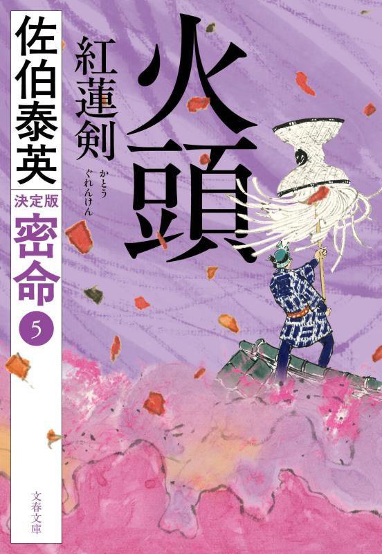 火頭紅蓮剣　　決定版（文春文庫　密命）