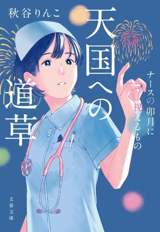 天国への道草　　（文春文庫　ナースの卯月に視えるもの）