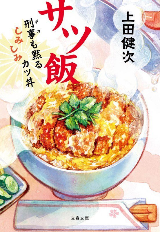 サツ飯　刑事も黙るしみしみカツ丼　　（文春文庫）