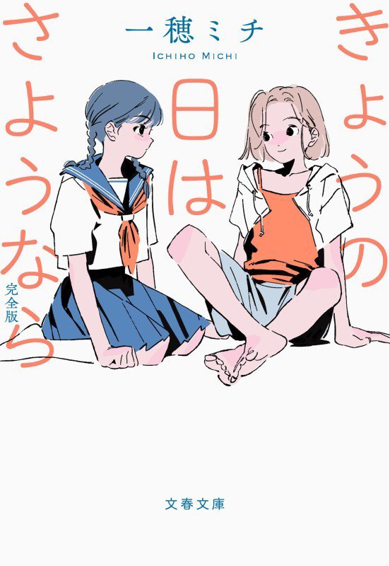 きょうの日はさようなら　　完全版（文春文庫）