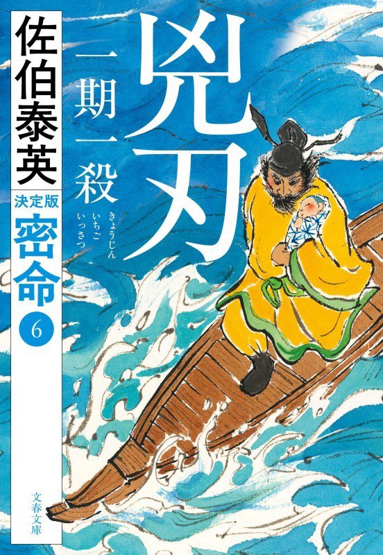 兇刃一期一殺　　決定版（文春文庫　密命）