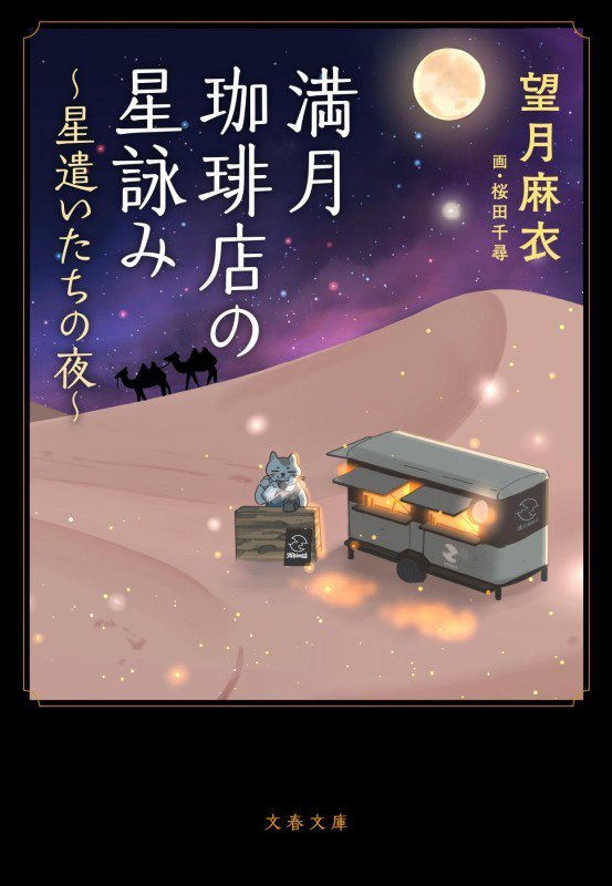 満月珈琲店の星詠み　〔７〕　星遣いたちの夜（文春文庫）