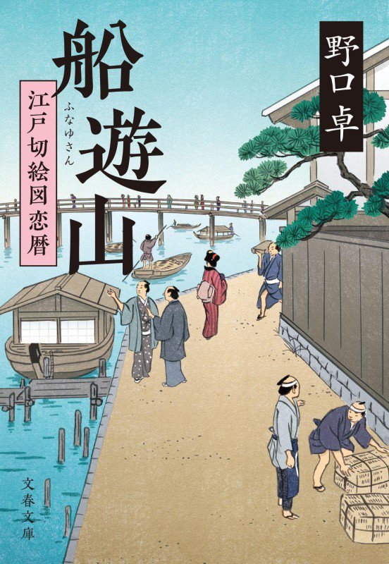 船遊山　江戸切絵図恋暦　　（文春文庫）