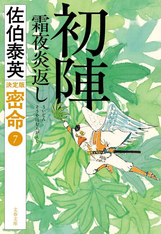 初陣霜夜炎返し　　決定版（文春文庫　密命）