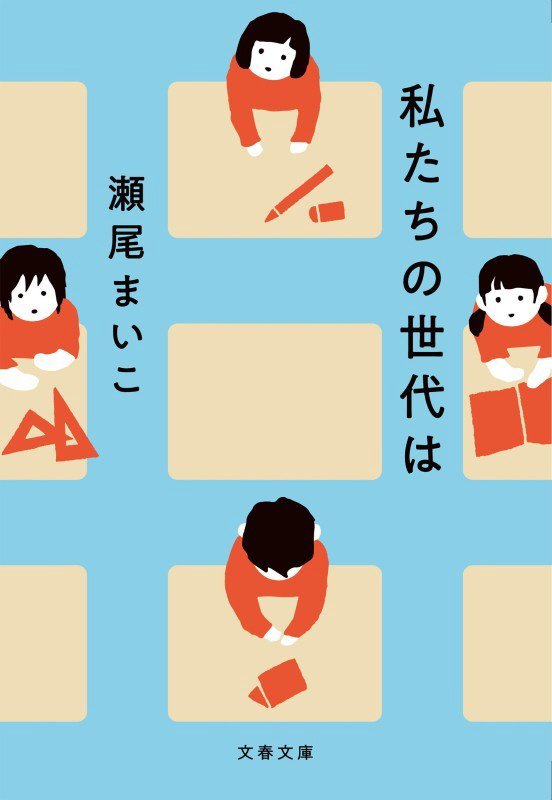 私たちの世代は　　（文春文庫）