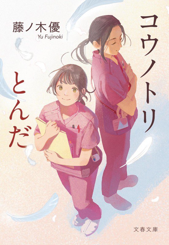 コウノトリとんだ　　（文春文庫）