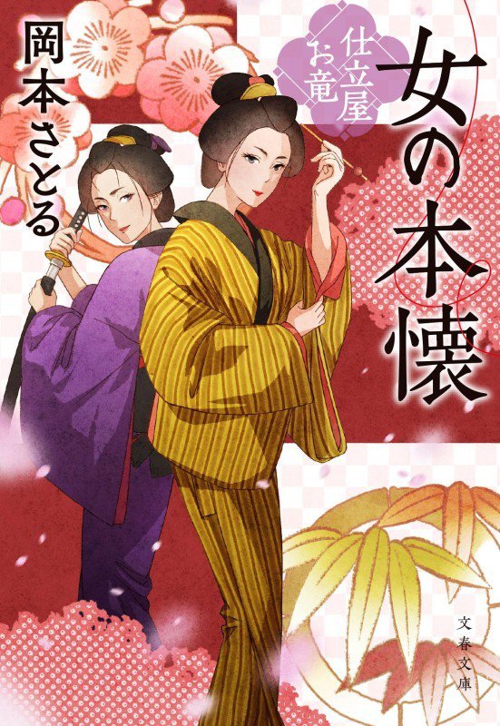 女の本懐　　（文春文庫　仕立屋お竜）