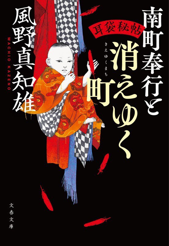 南町奉行と消えゆく町　　（文春文庫　耳袋秘帖）