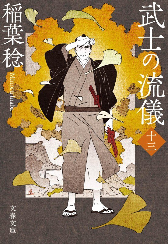 武士の流儀　１３　（文春文庫）