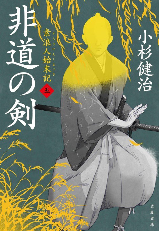 非道の剣　素浪人始末記　５　　（文春文庫　素浪人始末記）