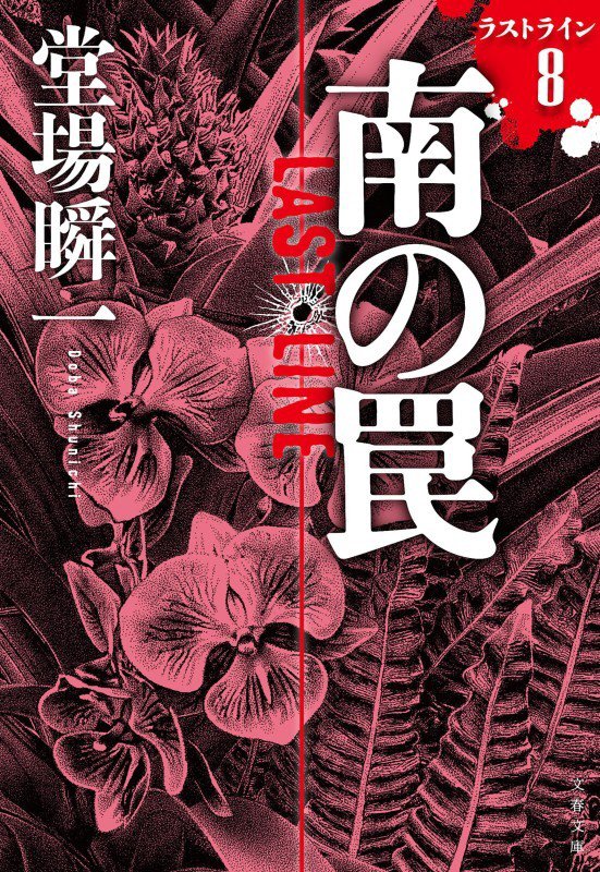 南の罠　　（文春文庫　ラストライン）