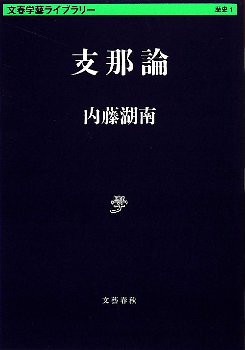 支那論　　（文春学藝ライブラリー　歴史）