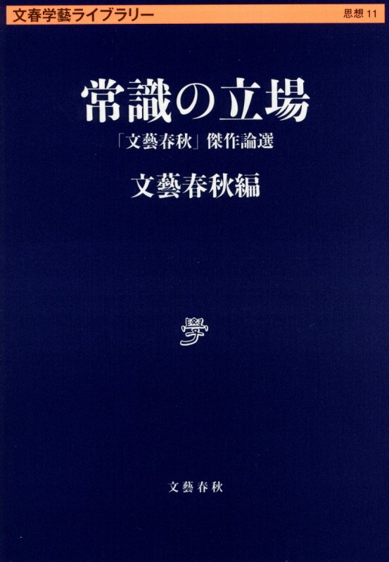 常識の立場　「文藝春秋」傑作論選　　（文春学藝ライブラリー　思想）