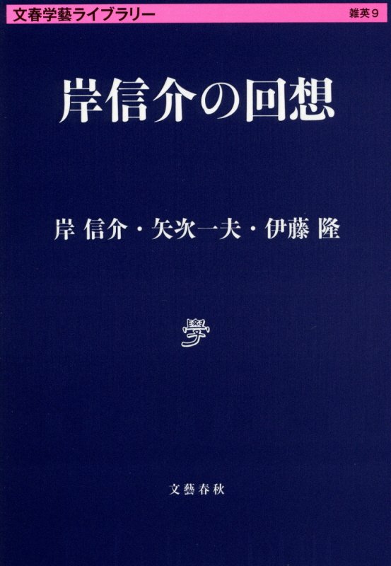 岸信介の回想　　（文春学藝ライブラリー　雑英）