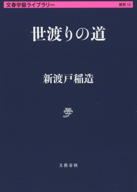 世渡りの道　　（文春学藝ライブラリー　雑英）