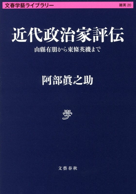 近代政治家評伝　山縣有朋から東條英機まで　　（文春学藝ライブラリー　雑英）
