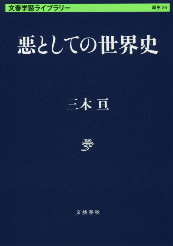 悪としての世界史　　（文春学藝ライブラリー　歴史）