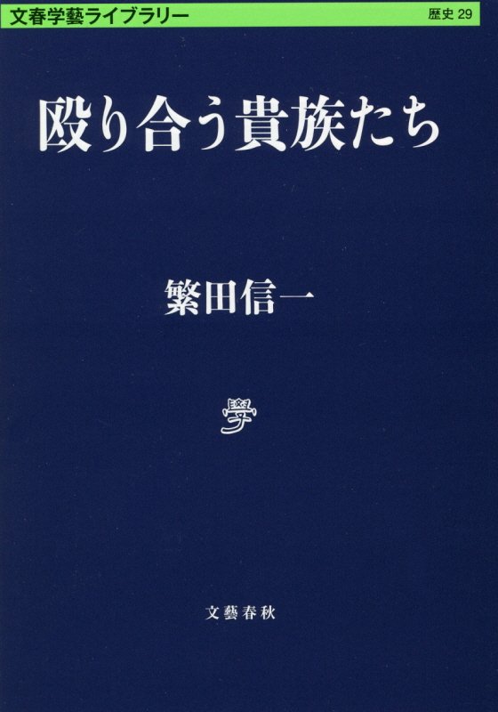 殴り合う貴族たち　　（文春学藝ライブラリー　歴史）