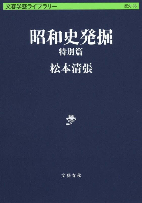 昭和史発掘　特別篇　（文春学藝ライブラリー　歴史）