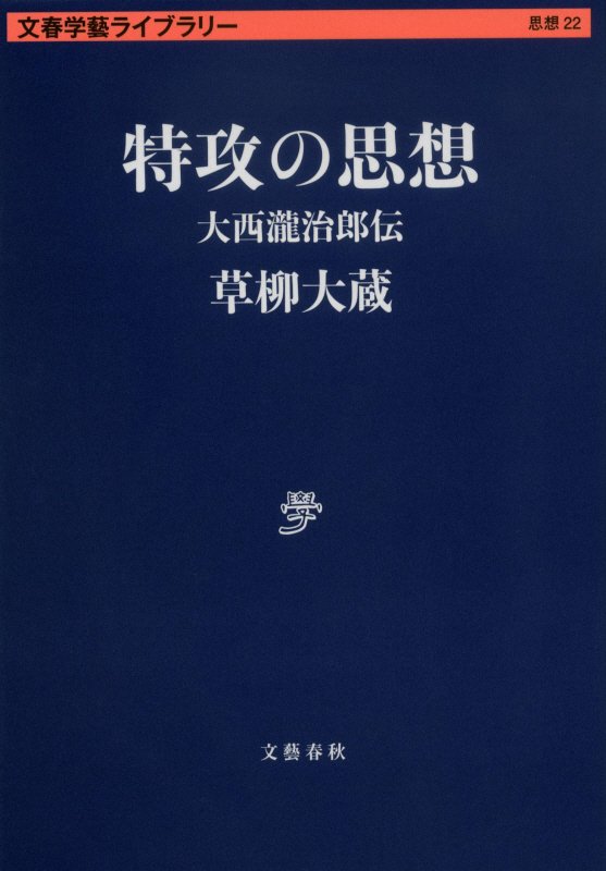 特攻の思想　大西瀧治郎伝　　（文春学藝ライブラリー　思想）