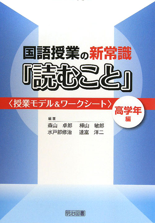 国語授業の新常識「読むこと」　高学年編　授業モデル＆ワークシート　　（国語授業の新常識「読むこと」　高学年編）
