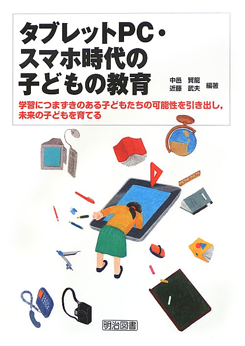 タブレットＰＣ・スマホ時代の子どもの教育　学習につまずきのある子どもたちの可能性を引き出し、未来の　