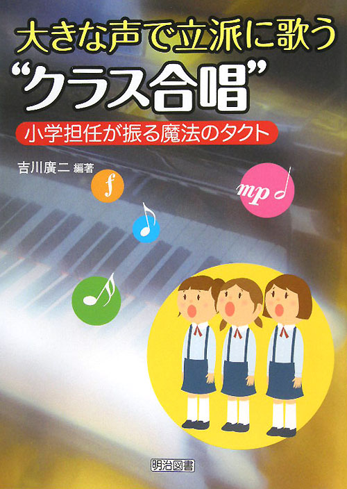 大きな声で立派に歌う“クラス合唱”　小学担任が振る魔法のタクト　