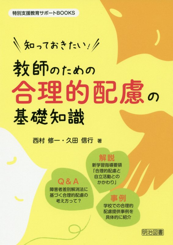 知っておきたい！教師のための合理的配慮の基礎知識　　（特別支援教育サポートＢＯＯＫＳ）