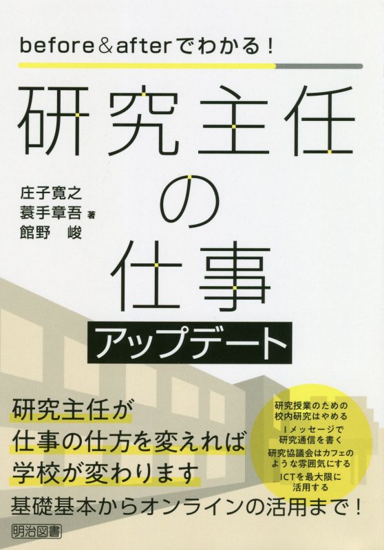 ｂｅｆｏｒｅ　＆　ａｆｔｅｒでわかる！研究主任の仕事アップデート　