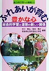 ふれあいが育む豊かな心　総合的学習と道徳の新しい関係　　（総合的学習への挑戦１１）