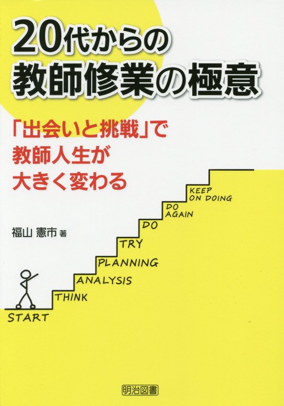 ２０代からの教師修業の極意　「出会いと挑戦」で教師人生が大きく変わる　
