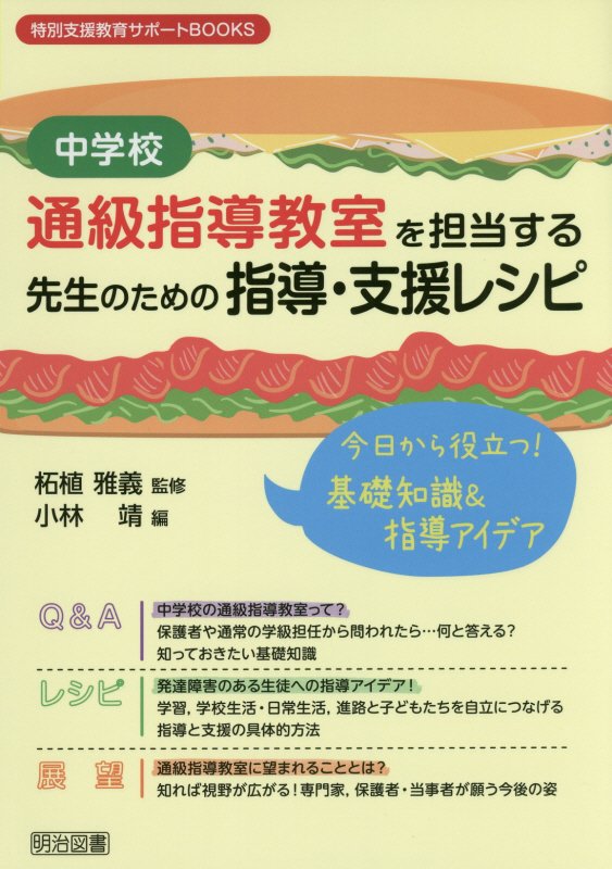中学校通級指導教室を担当する先生のための指導・支援レシピ　今日から役立つ！基礎知識＆指導ア　　（特別支援教育サポートＢＯ