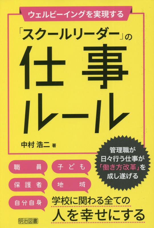 ウェルビーイングを実現する「スクールリーダー」の仕事ルール　管理職が日々行う仕事が「働き方改革」を　