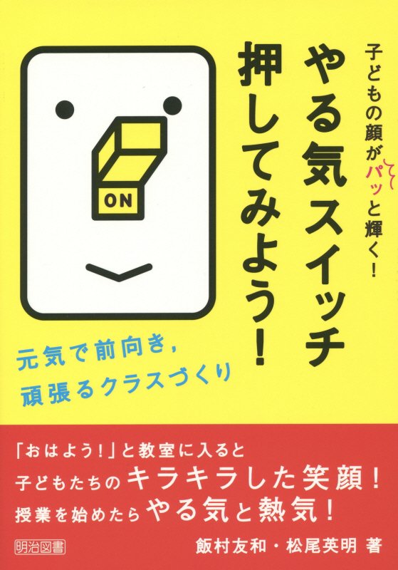 やる気スイッチ押してみよう！　子どもの顔がパッと輝く！　