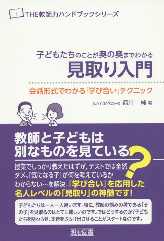 子どもたちのことが奥の奥までわかる見取り入門　会話形式でわかる『学び合い』テクニック　　（ＴＨＥ教師力ハンドブックシリー