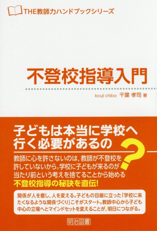 不登校指導入門　　（ＴＨＥ教師力ハンドブックシリーズ）
