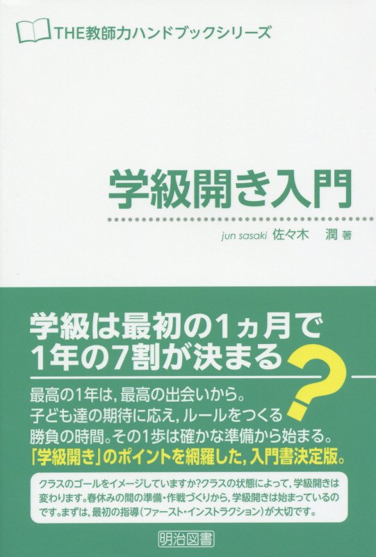 学級開き入門　　（ＴＨＥ教師力ハンドブックシリーズ）