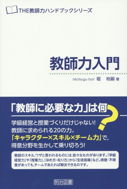 教師力入門　　（ＴＨＥ教師力ハンドブックシリーズ）