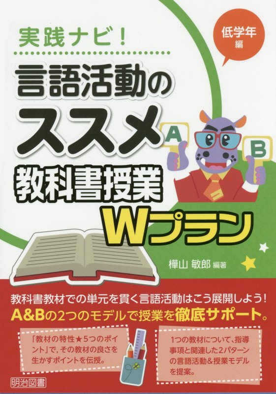 実践ナビ！言語活動のススメ教科書授業Ｗプラン　低学年編