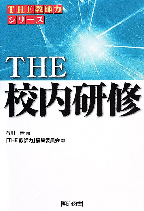 ＴＨＥ校内研修　　（シリーズ「ＴＨＥ教師力」）