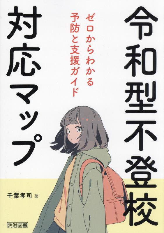 令和型不登校対応マップ　ゼロからわかる予防と支援ガイド　