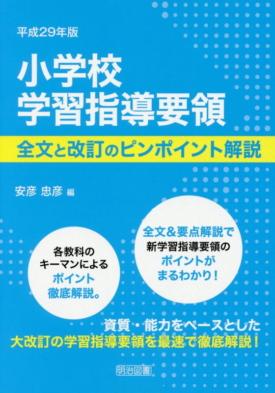小学校学習指導要領　全文と改訂のピンポイント解説　平成２９年版