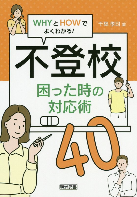 不登校困った時の対応術４０　ＷＨＹとＨＯＷでよくわかる！　
