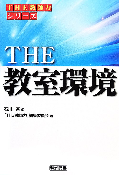 ＴＨＥ教室環境　　（シリーズ「ＴＨＥ教師力」）