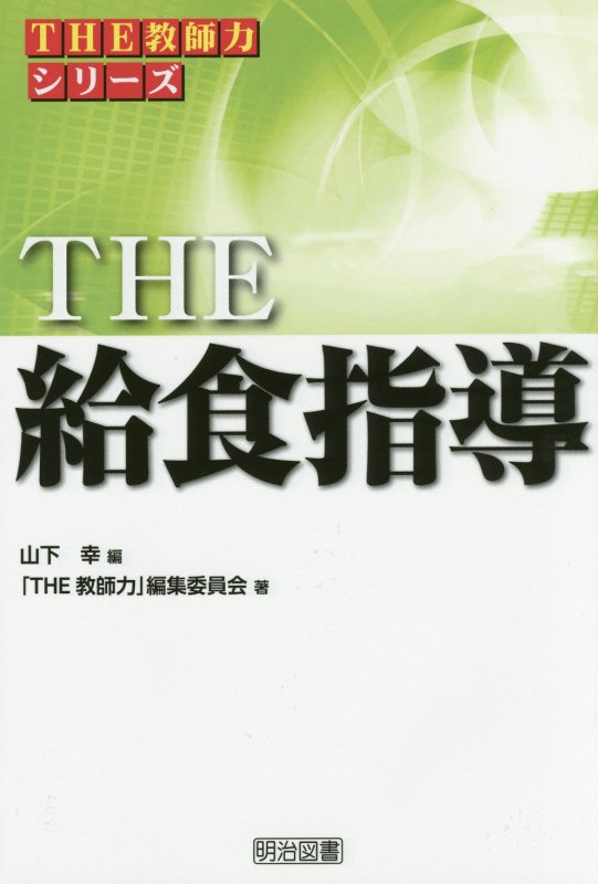 ＴＨＥ給食指導　　（シリーズ「ＴＨＥ教師力」）